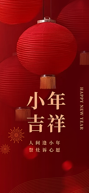 过小年纳福春节过年新年传统习俗海报