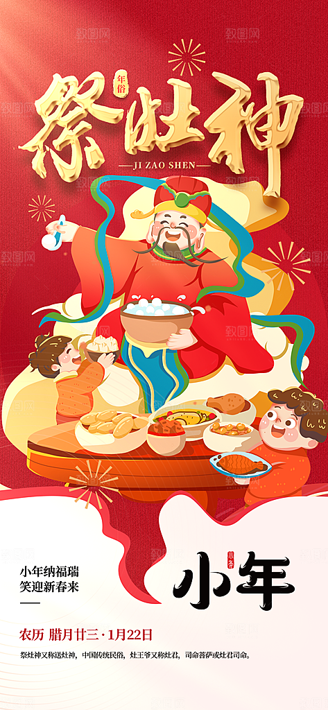 过小年纳福春节过年新年传统习俗海报
