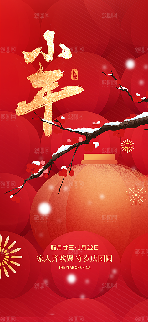 过小年纳福春节过年新年传统习俗海报