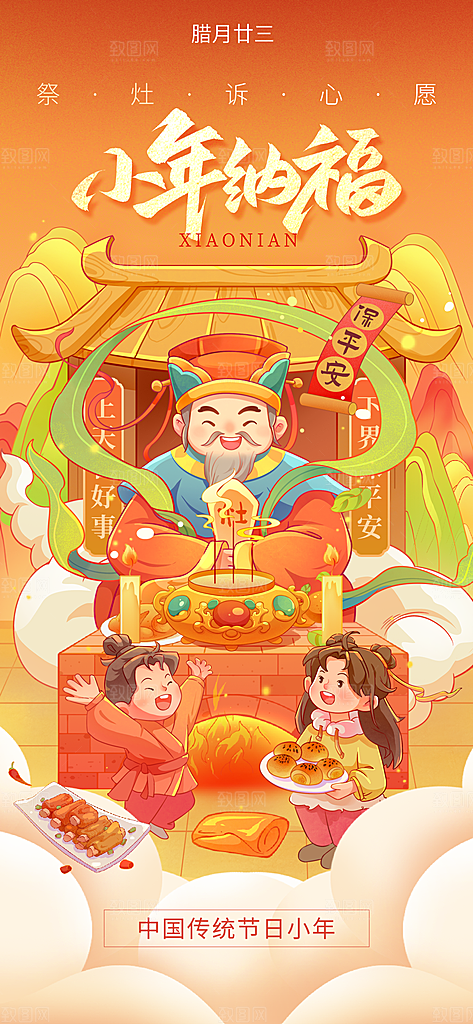 过小年纳福春节过年新年传统习俗海报