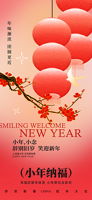 过小年纳福春节过年新年传统习俗海报