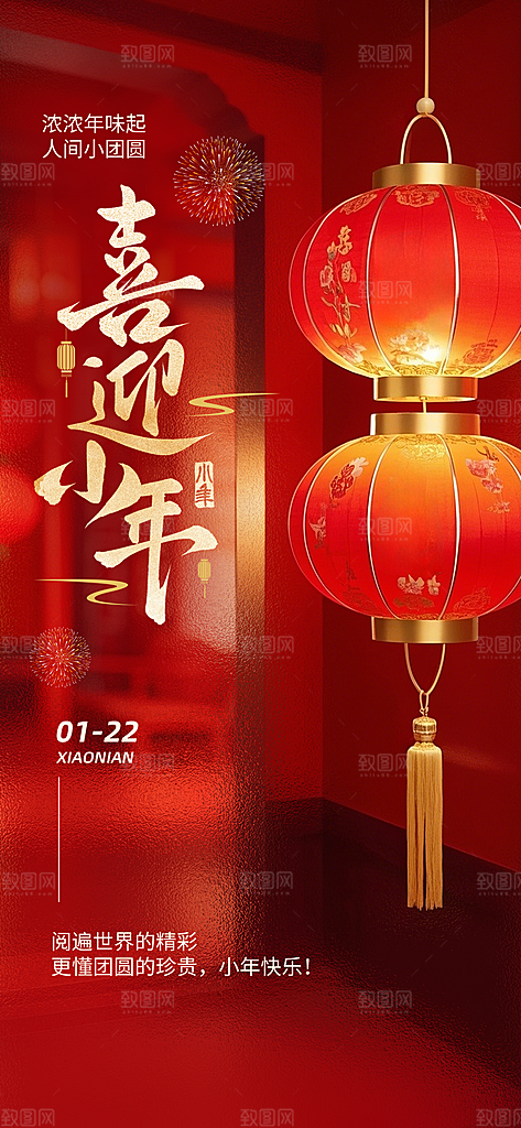 过小年纳福春节过年新年传统习俗海报