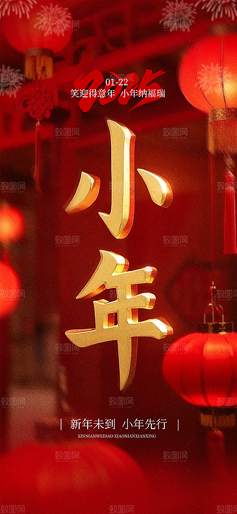 过小年纳福春节过年新年传统习俗海报