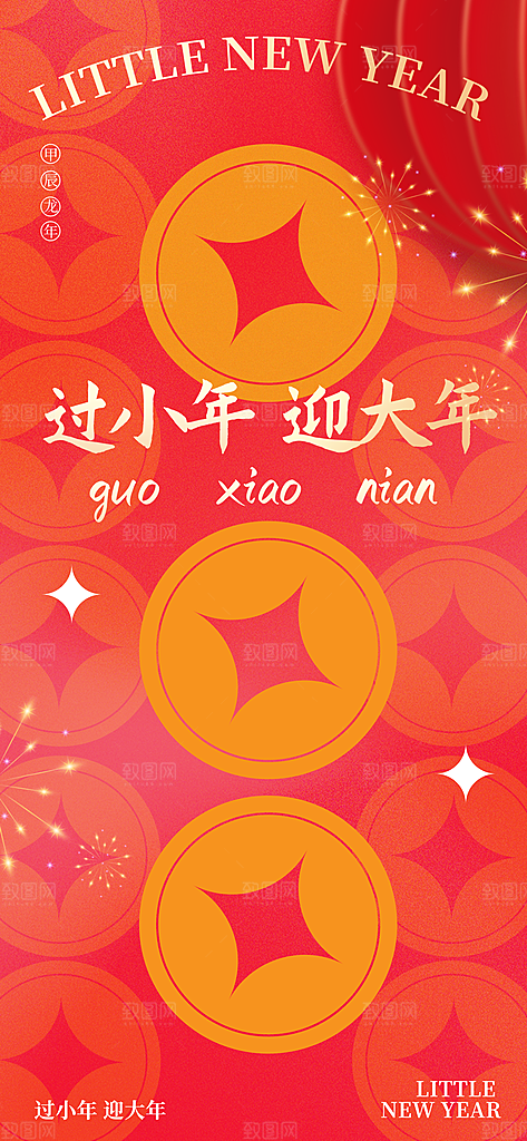 过小年纳福春节过年新年传统习俗海报