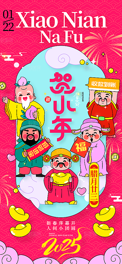 过小年纳福春节过年新年传统习俗海报
