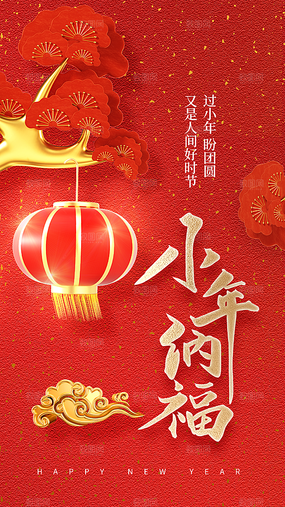 过小年纳福春节过年新年传统习俗海报