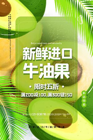 大气牛油果鲜果宣传海报