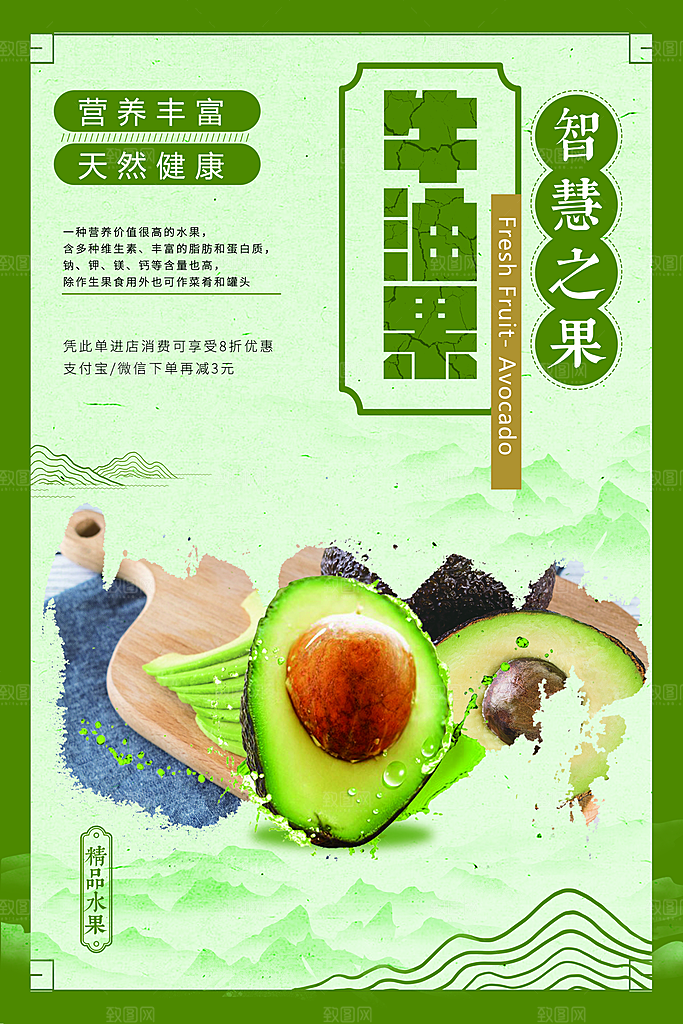 牛油果鲜果宣传海报