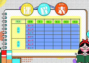 班级课程表学习安排作息时间表格海报