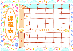 班级课程表学习安排作息时间表格海报
