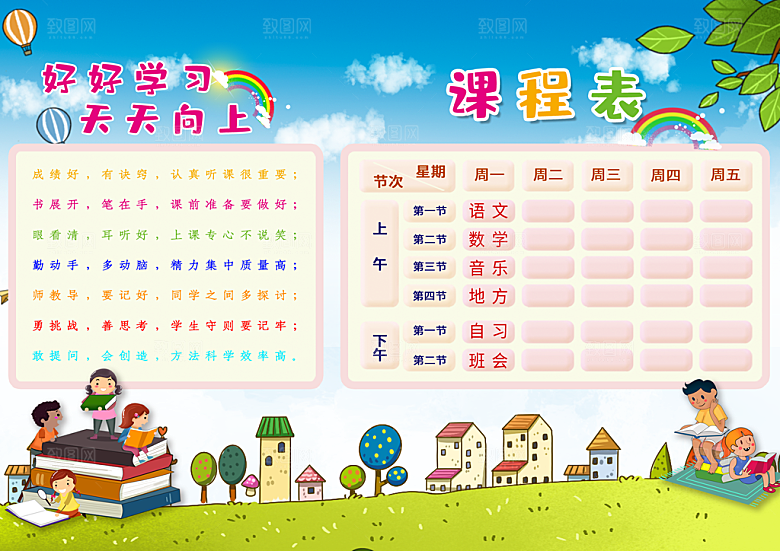 班级课程表学习安排作息时间表格海报