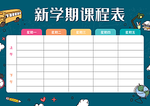 班级课程表学习安排作息时间表格海报