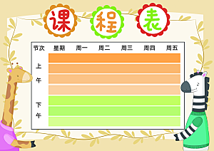 班级课程表学习安排作息时间表格海报