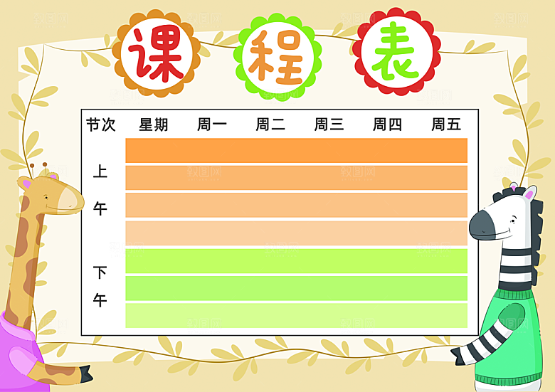 班级课程表学习安排作息时间表格海报
