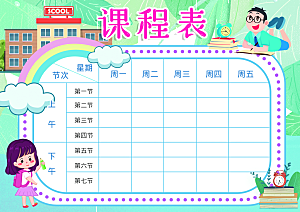 班级课程表学习安排作息时间表格海报