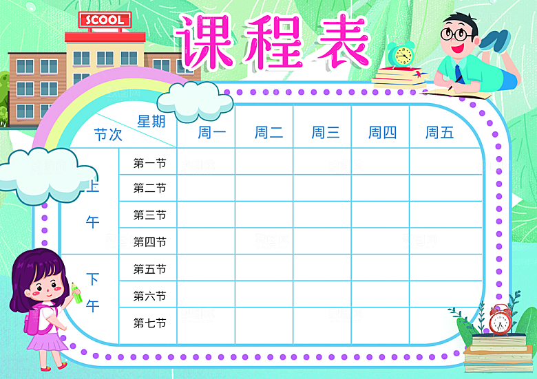 班级课程表学习安排作息时间表格海报