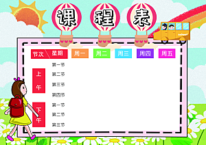 班级课程表学习安排作息时间表格海报