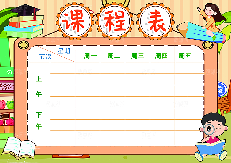 班级课程表学习安排作息时间表格海报