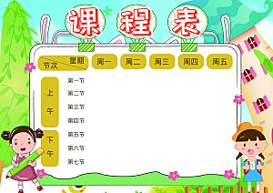 班级课程表学习安排作息时间表格海报