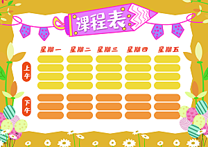 班级课程表学习安排作息时间表格海报