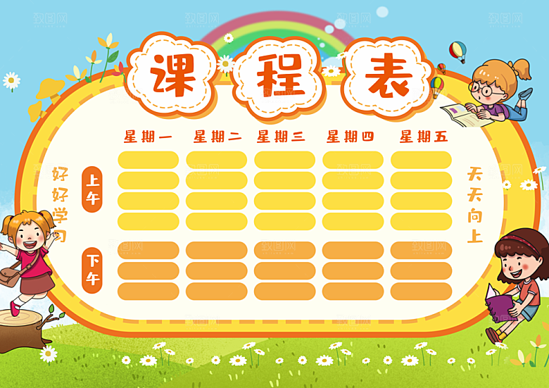 班级课程表学习安排作息时间表格海报