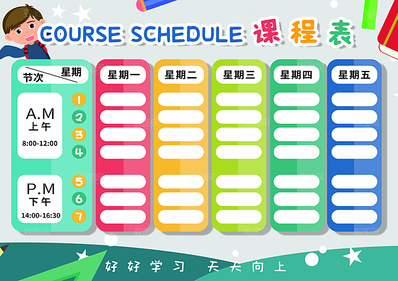 班级课程表学习安排作息时间表格海报