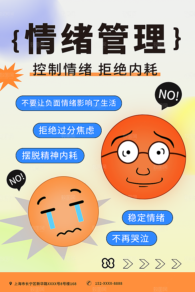拒绝内耗情绪管理潮流海报