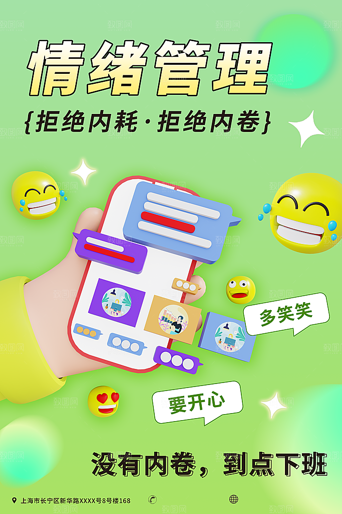 拒绝内耗情绪管理潮流海报