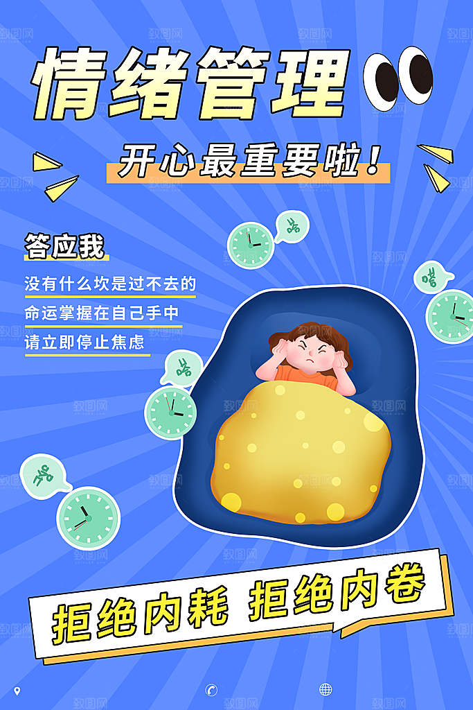 拒绝内耗情绪管理潮流海报