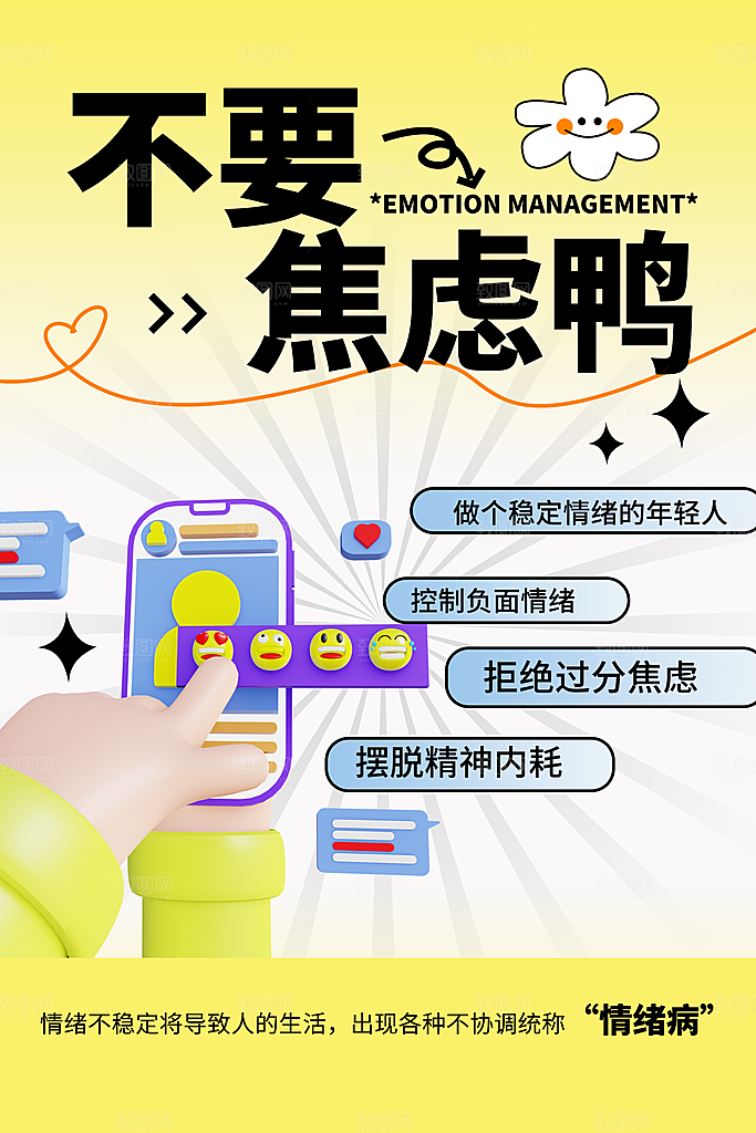 拒绝内耗情绪管理潮流海报