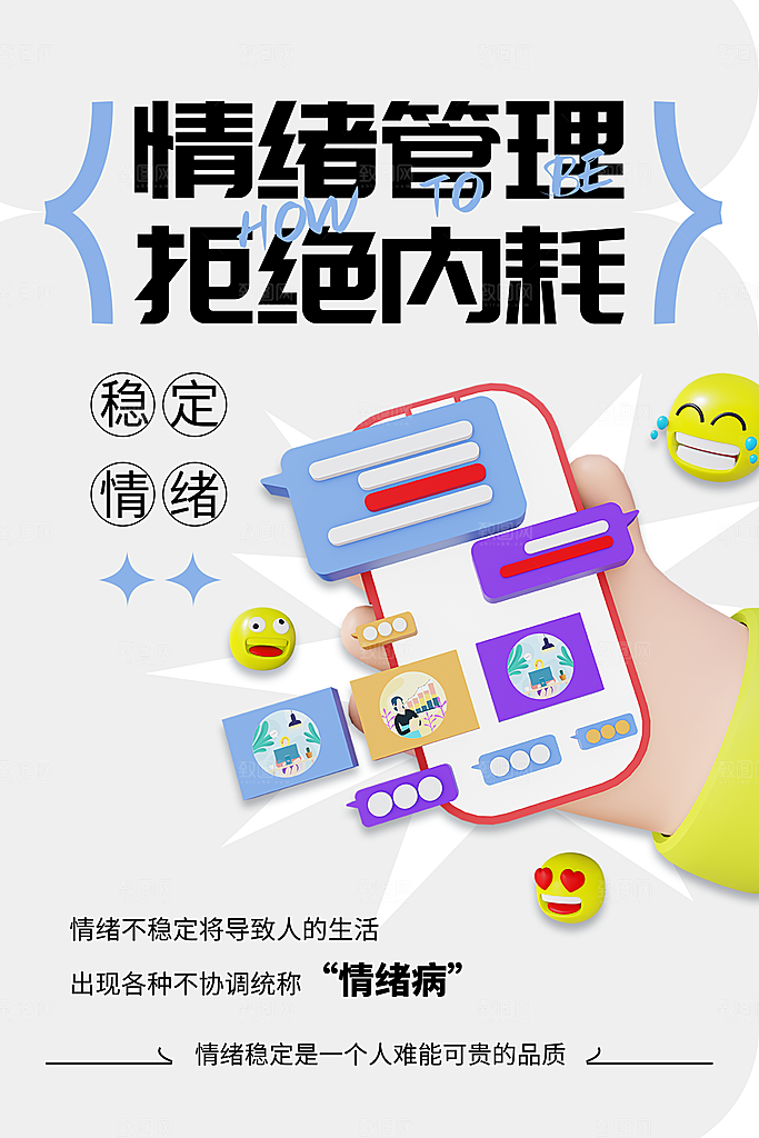 拒绝内耗情绪管理潮流海报