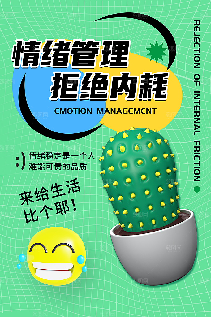 拒绝内耗情绪管理潮流海报