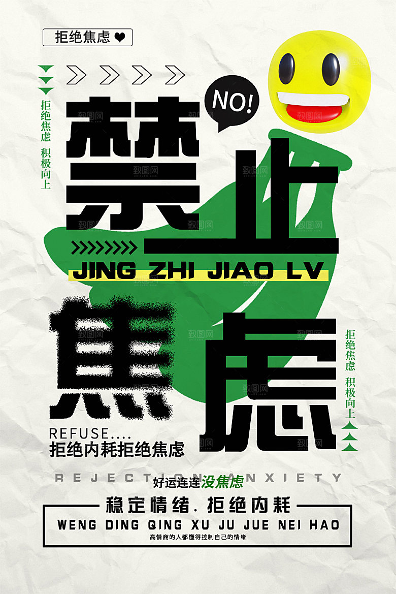 拒绝内耗情绪管理潮流海报