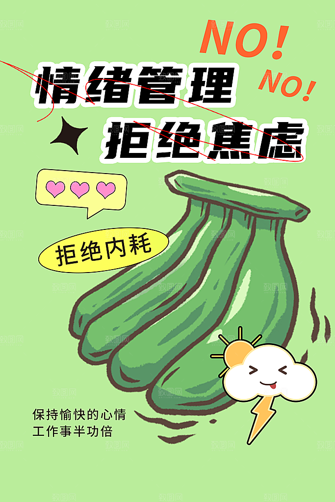 简约大气拒绝焦虑情绪管理海报