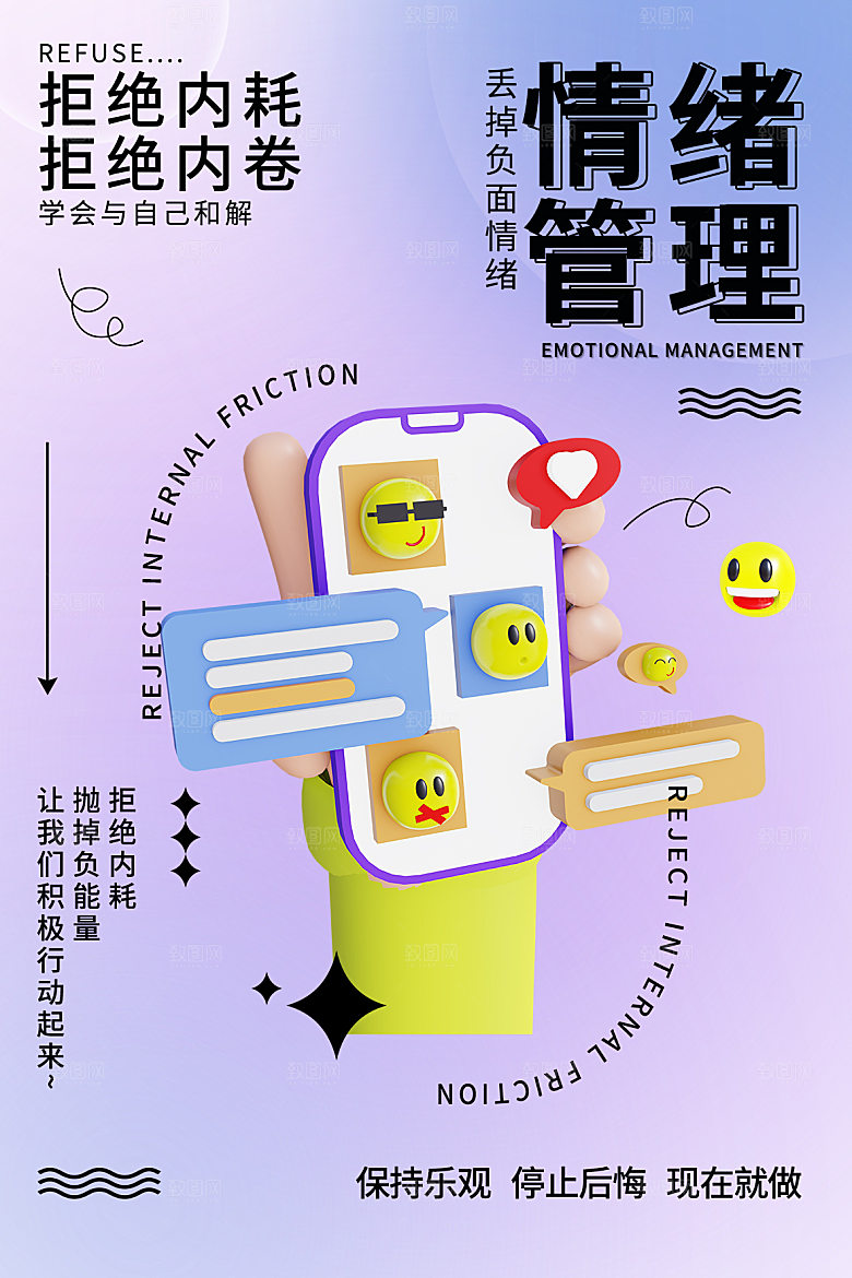 简约大气拒绝焦虑情绪管理海报