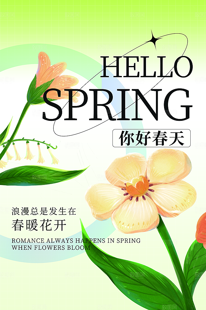 你好春天赏花立春春游踏青春季花开海报