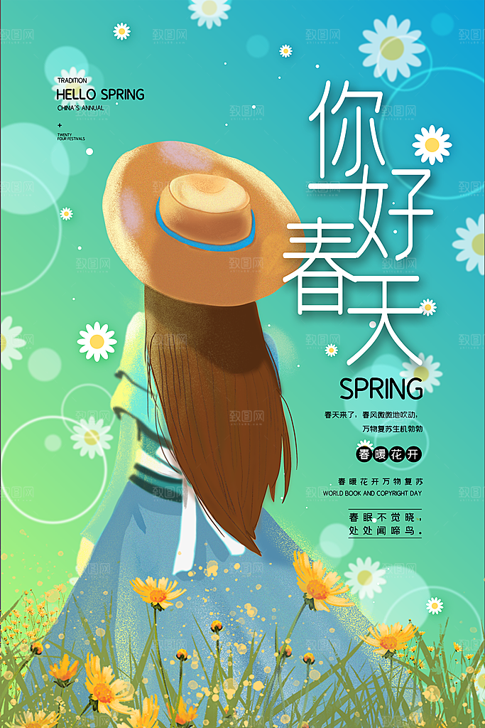 你好春天赏花立春春游踏青春季花开海报