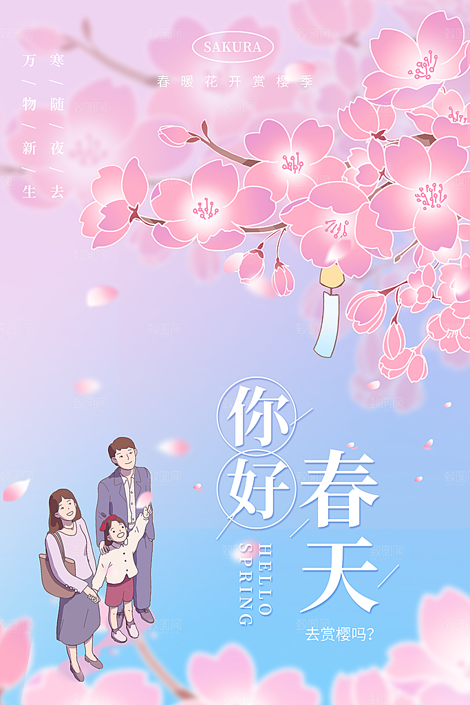 你好春天赏花立春春游踏青春季花开海报
