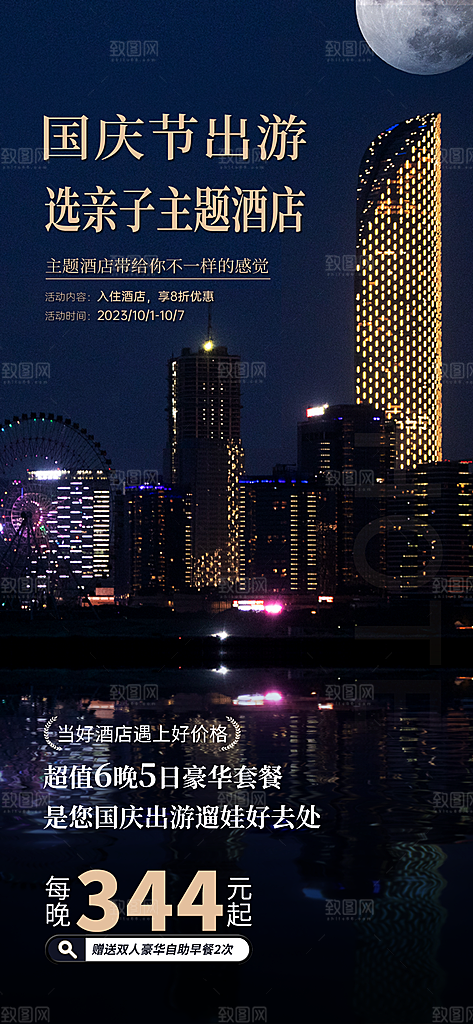 国庆旅游十一黄金周出游季酒店机票宣传海报