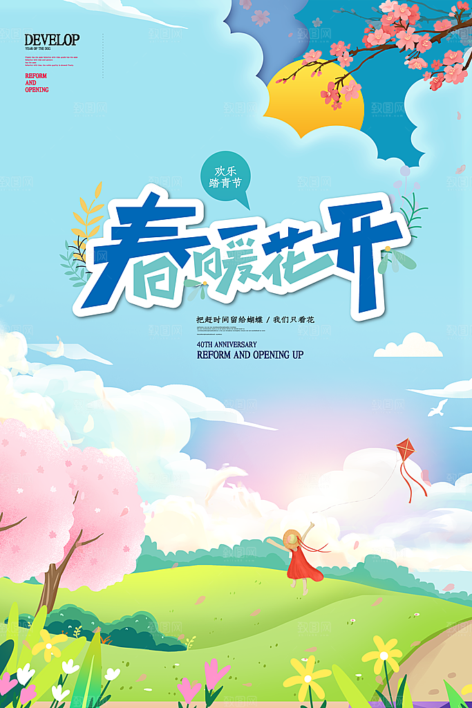 你好春天赏花立春春游踏青春季花开海报