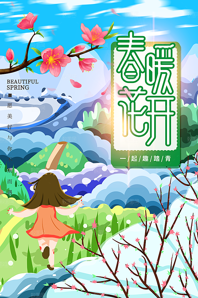 你好春天赏花立春春游踏青春季花开海报