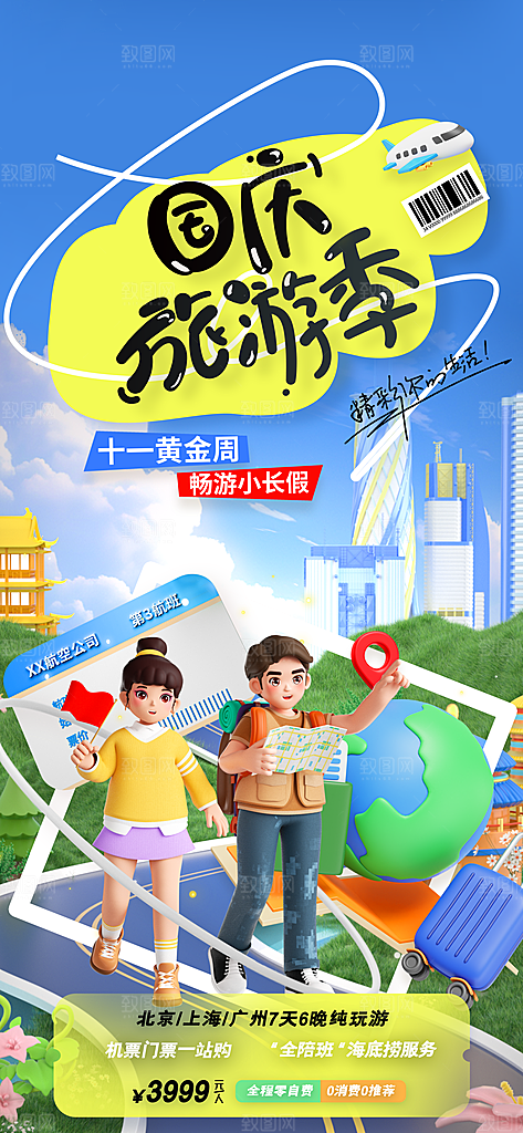 国庆旅游十一黄金周出游季酒店机票宣传海报