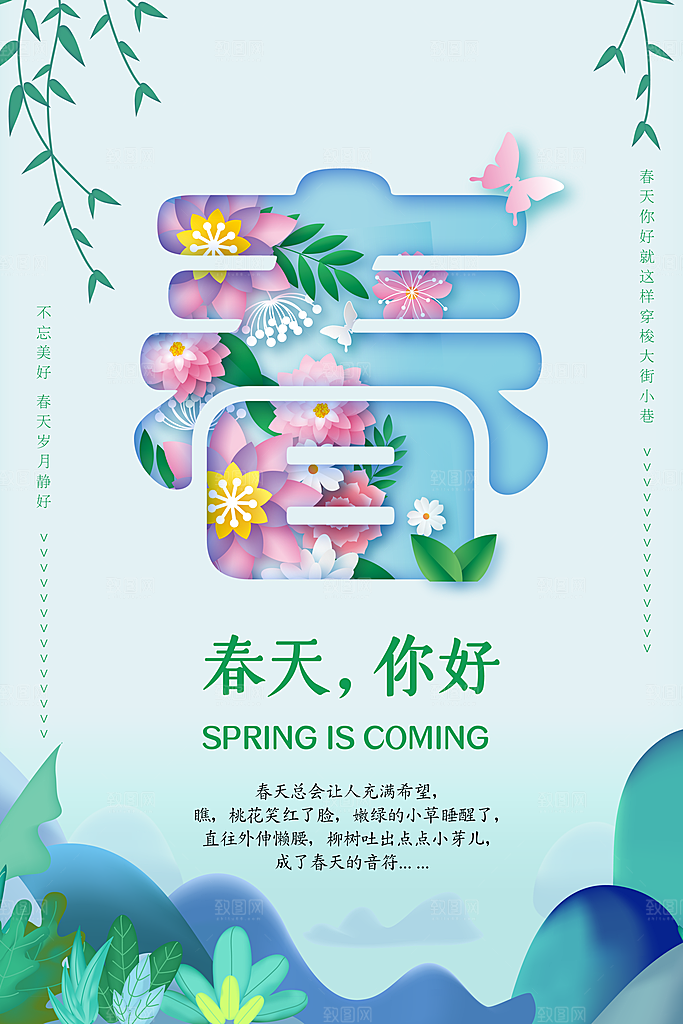 你好春天赏花立春春游踏青春季花开海报