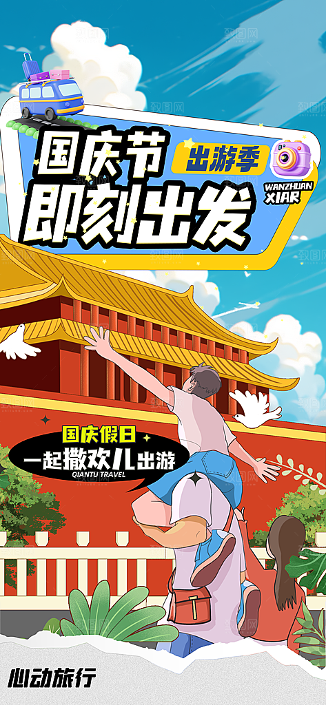 国庆旅游十一黄金周出游季酒店机票宣传海报