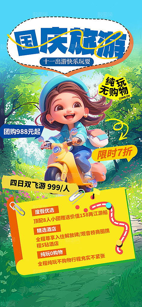 国庆旅游十一黄金周出游季酒店机票宣传海报