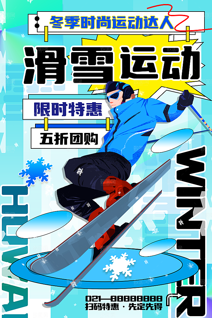 滑雪季冰雪节冬季滑冰宣传海报