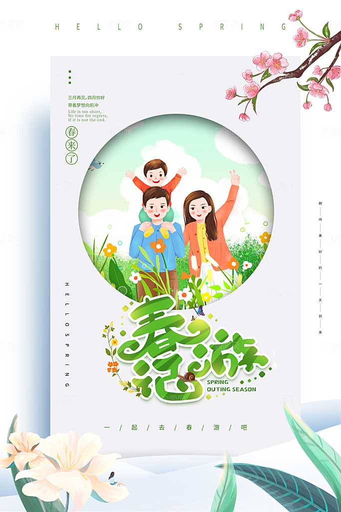 你好春天赏花立春春游踏青春季花开海报
