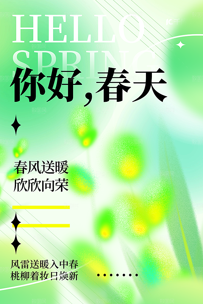 你好春天赏花立春春游踏青春季花开海报