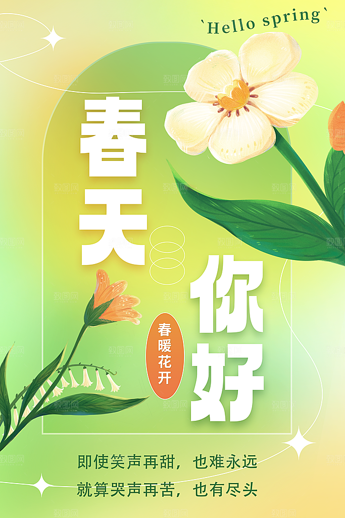 你好春天赏花立春春游踏青春季花开海报