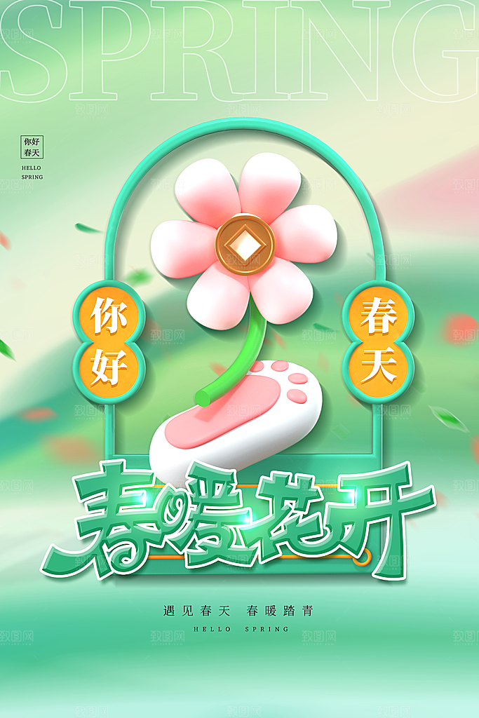 你好春天赏花立春春游踏青春季花开海报